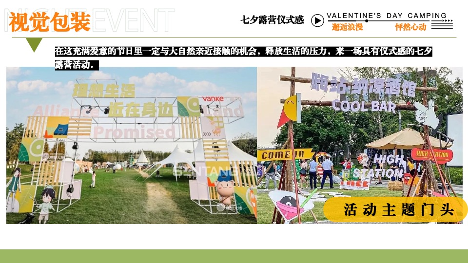 文旅景区营地七夕露营交友联谊系列（七夕出逃夜主题）活动策划方案