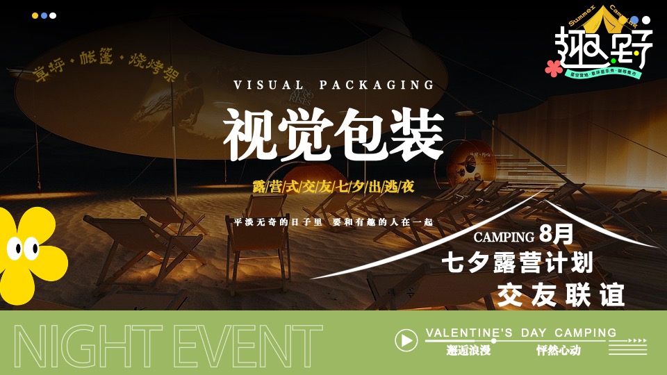 文旅景区营地七夕露营交友联谊系列（七夕出逃夜主题）活动策划方案