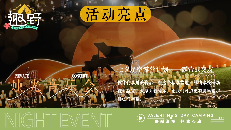 文旅景区营地七夕露营交友联谊系列（七夕出逃夜主题）活动策划方案