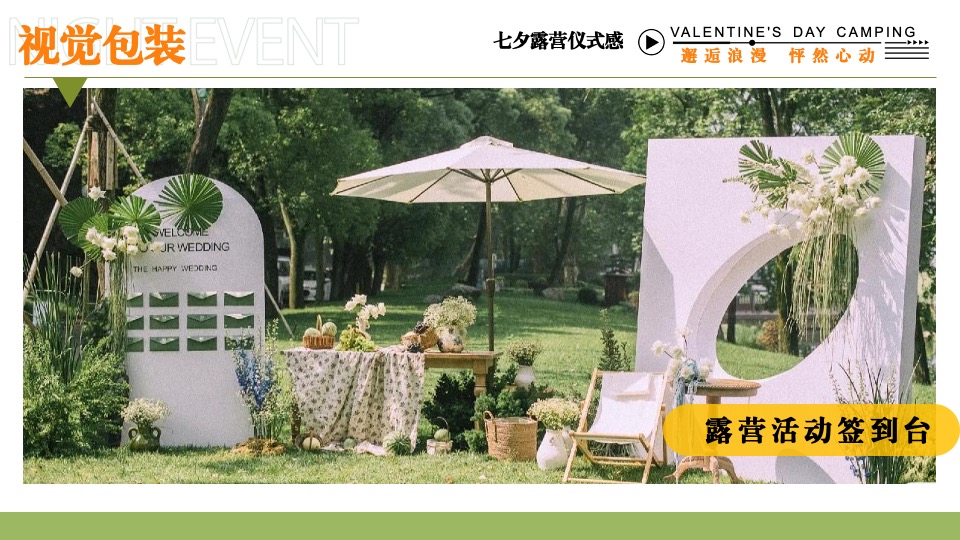 文旅景区营地七夕露营交友联谊系列（七夕出逃夜主题）活动策划方案