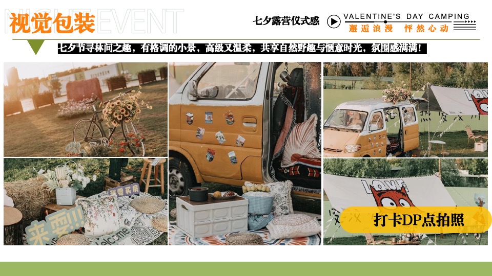 文旅景区营地七夕露营交友联谊系列（七夕出逃夜主题）活动策划方案