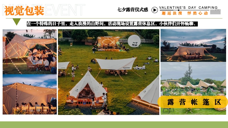 文旅景区营地七夕露营交友联谊系列（七夕出逃夜主题）活动策划方案