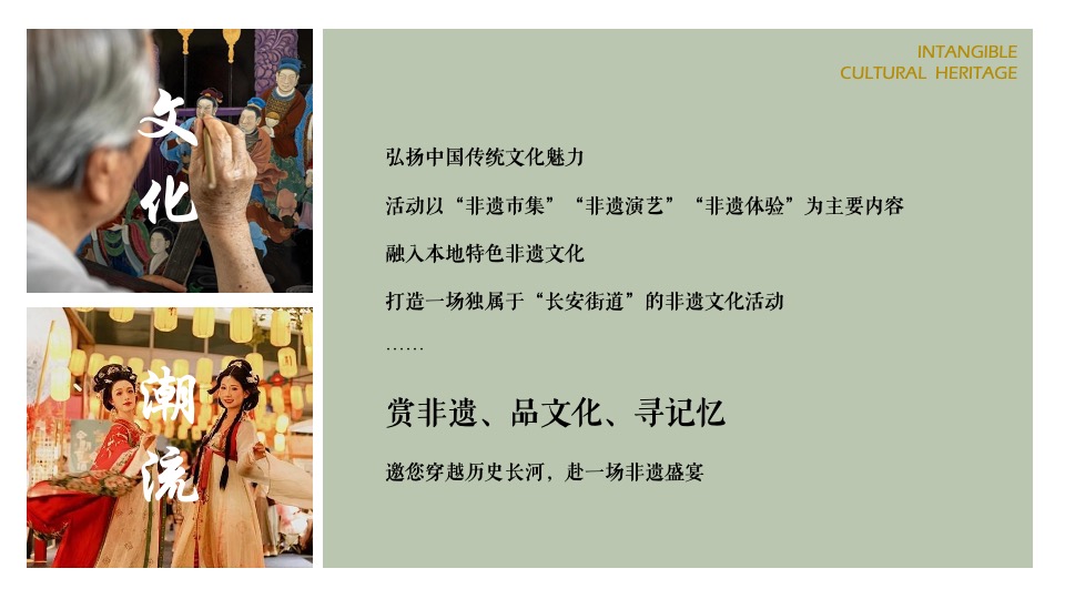 文旅项目非遗文化市集（风华长安·遇见非遗主题）活动策划方案