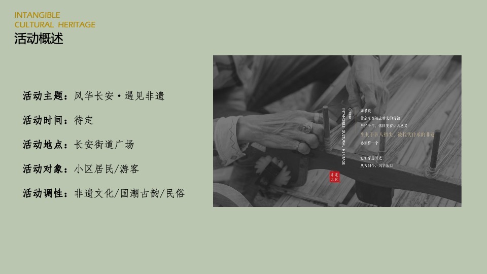 文旅项目非遗文化市集（风华长安·遇见非遗主题）活动策划方案