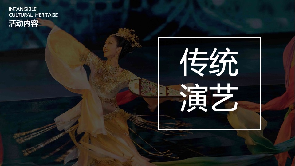 文旅项目非遗文化市集（风华长安·遇见非遗主题）活动策划方案