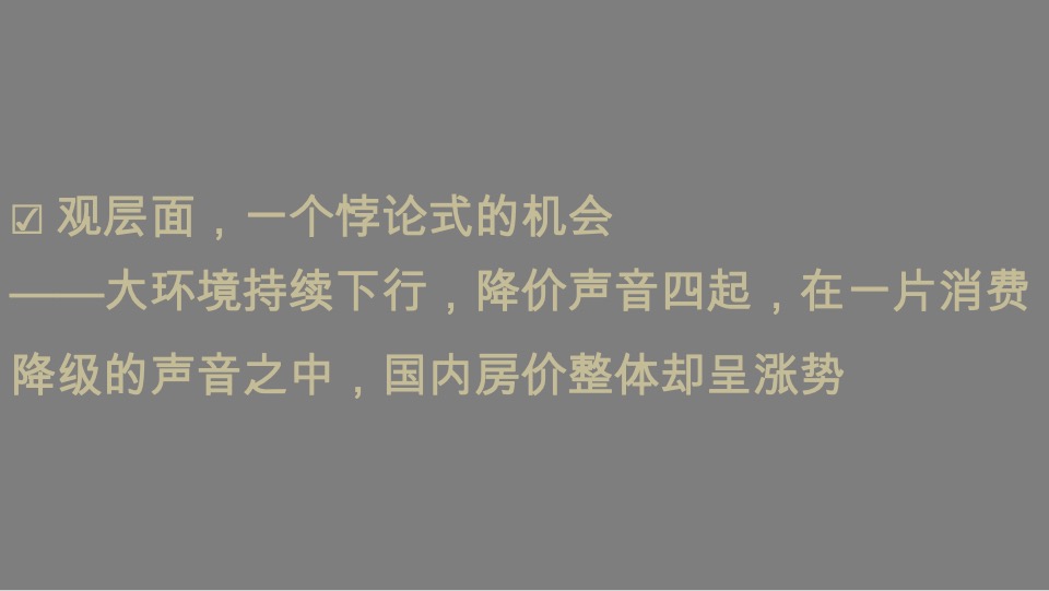 东莞华润悦系3.0作品策略思考提案#圆桌中国#