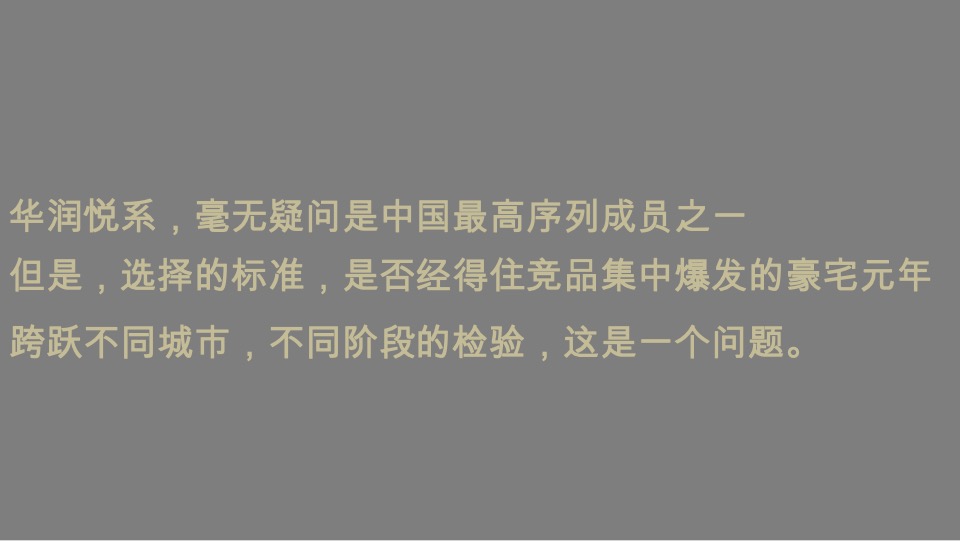 东莞华润悦系3.0作品策略思考提案#圆桌中国#