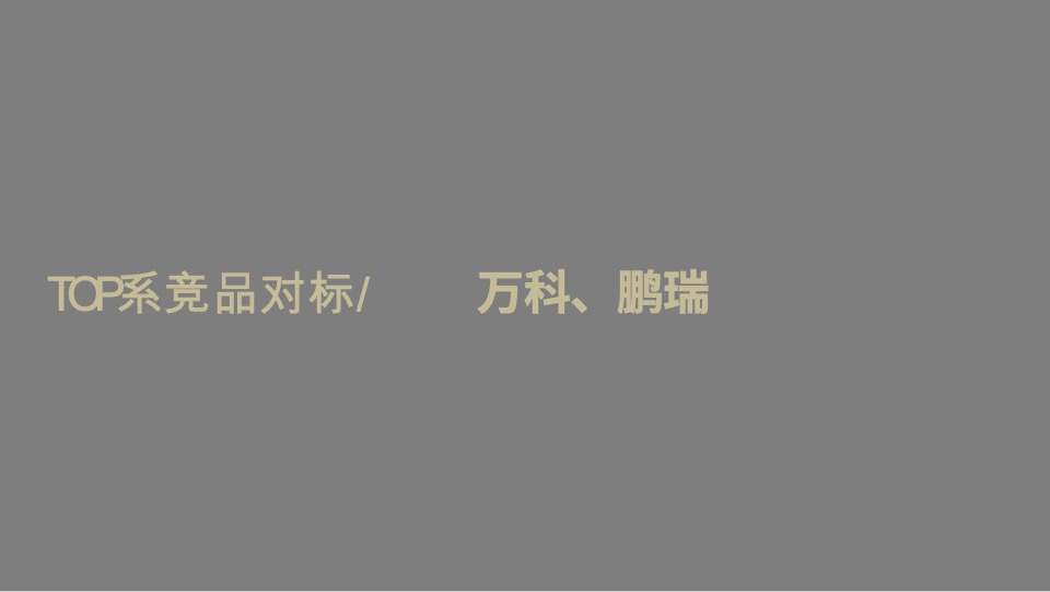 东莞华润悦系3.0作品策略思考提案#圆桌中国#