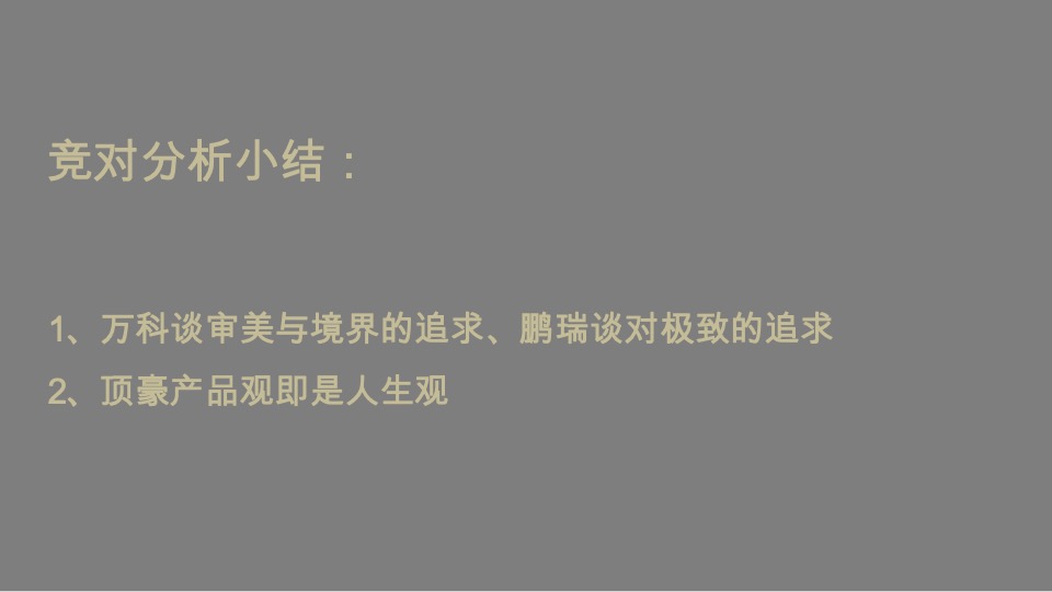 东莞华润悦系3.0作品策略思考提案#圆桌中国#