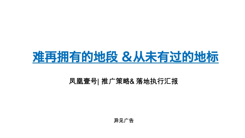 中俊·凤凰壹号推广策略&落地执行策划案 #异见# #遵义# #山居#