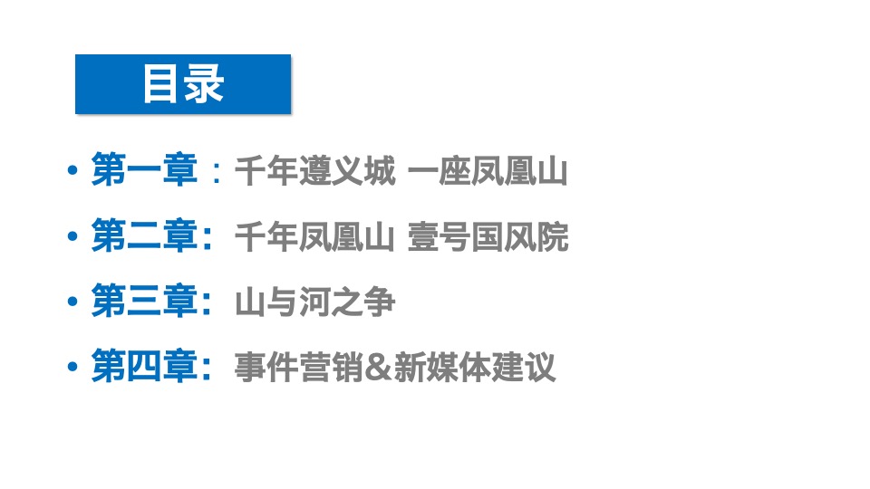 中俊·凤凰壹号推广策略&落地执行策划案 #异见# #遵义# #山居#