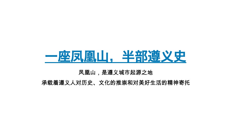 中俊·凤凰壹号推广策略&落地执行策划案 #异见# #遵义# #山居#