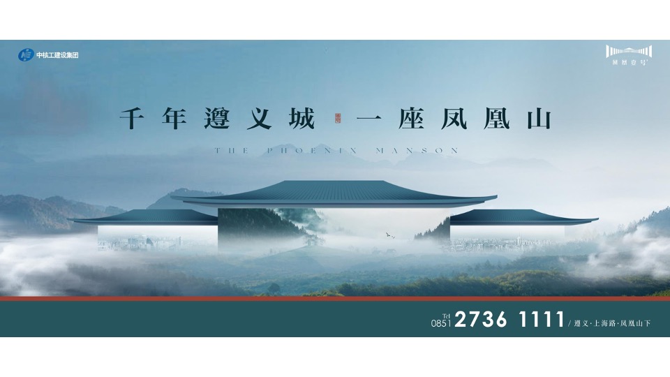 中俊·凤凰壹号推广策略&落地执行策划案 #异见# #遵义# #山居#