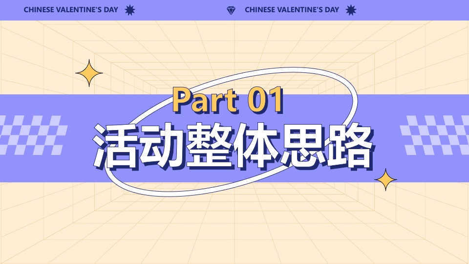 企业公司七夕情人节特别企划（星动研究所主题）活动策划方案