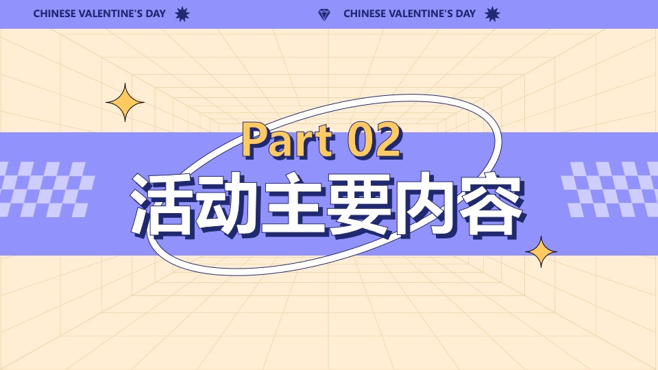 企业公司七夕情人节特别企划（星动研究所主题）活动策划方案