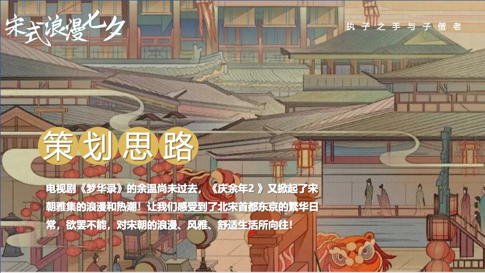 商场地产景区宋朝主题七夕游园会（穿越宋朝·浪漫七夕主题）活动策划方案