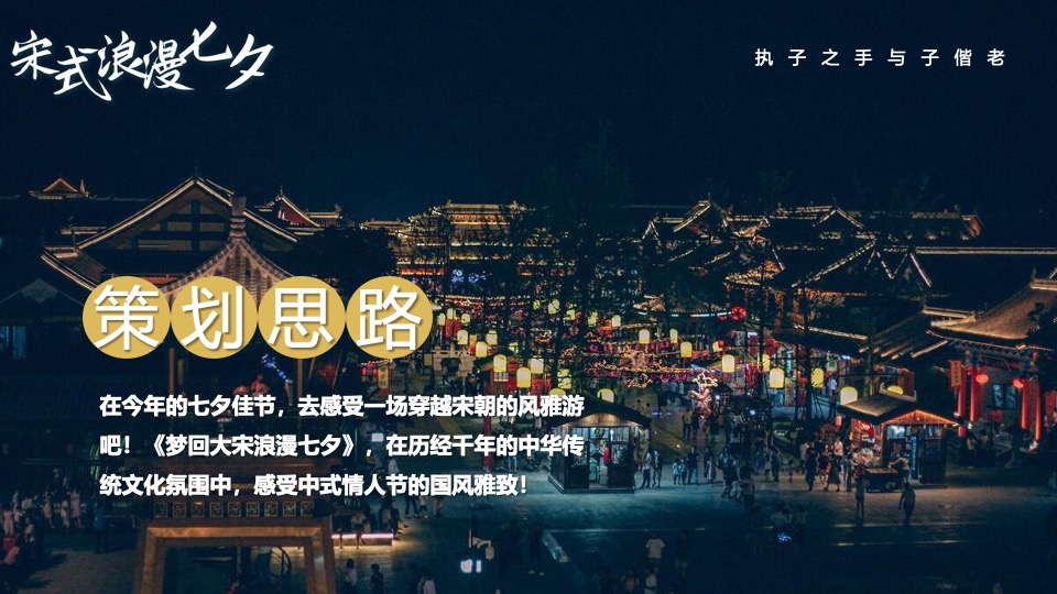 商场地产景区宋朝主题七夕游园会（穿越宋朝·浪漫七夕主题）活动策划方案