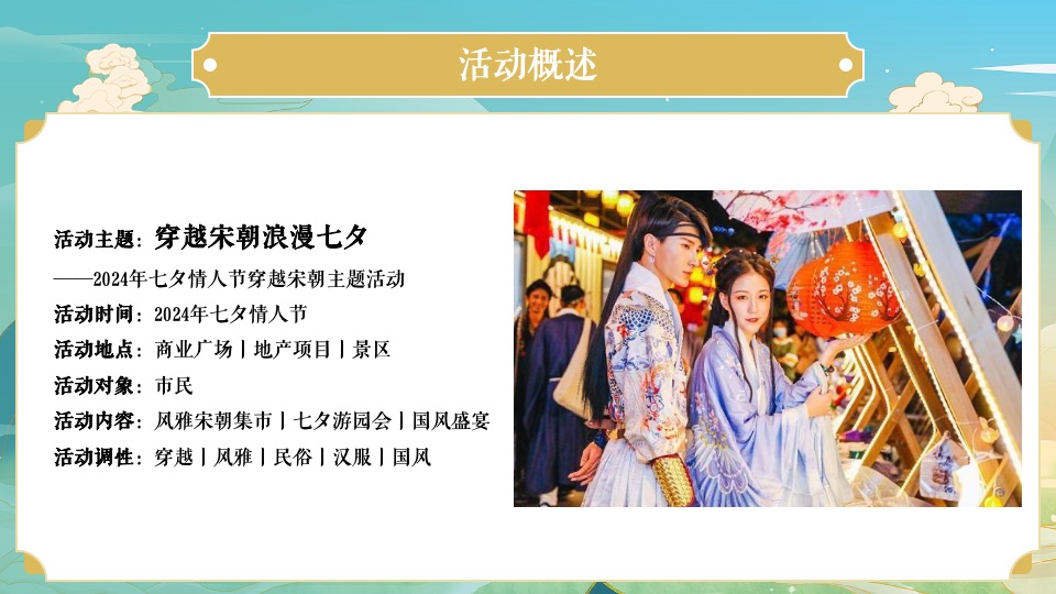 商场地产景区宋朝主题七夕游园会（穿越宋朝·浪漫七夕主题）活动策划方案