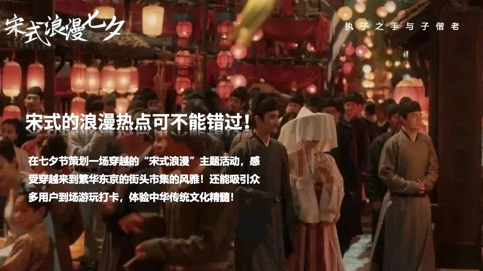 商场地产景区宋朝主题七夕游园会（穿越宋朝·浪漫七夕主题）活动策划方案