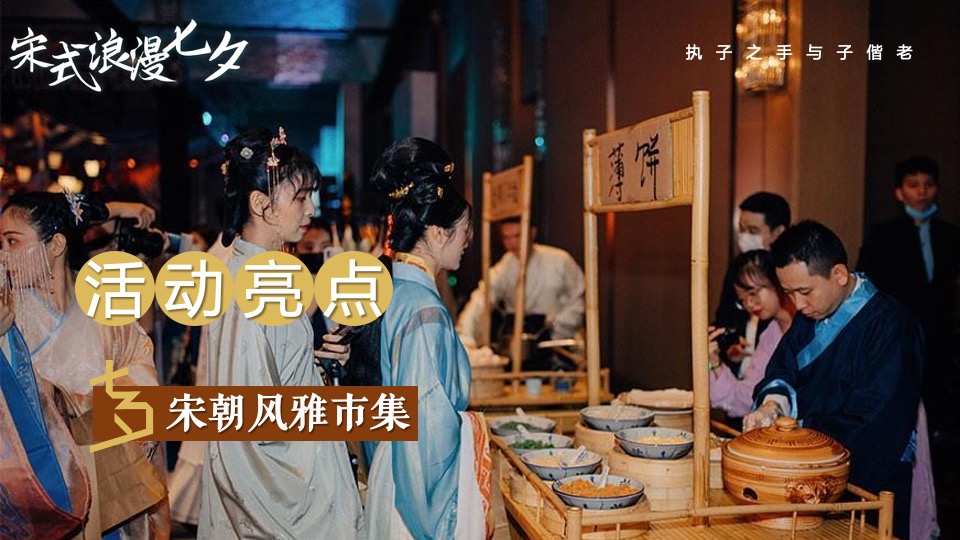 商场地产景区宋朝主题七夕游园会（穿越宋朝·浪漫七夕主题）活动策划方案