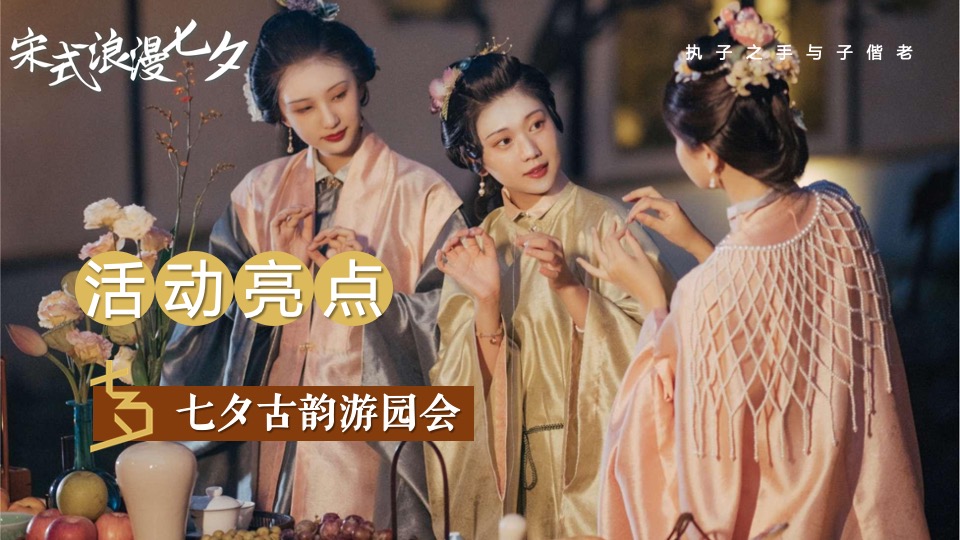 商场地产景区宋朝主题七夕游园会（穿越宋朝·浪漫七夕主题）活动策划方案
