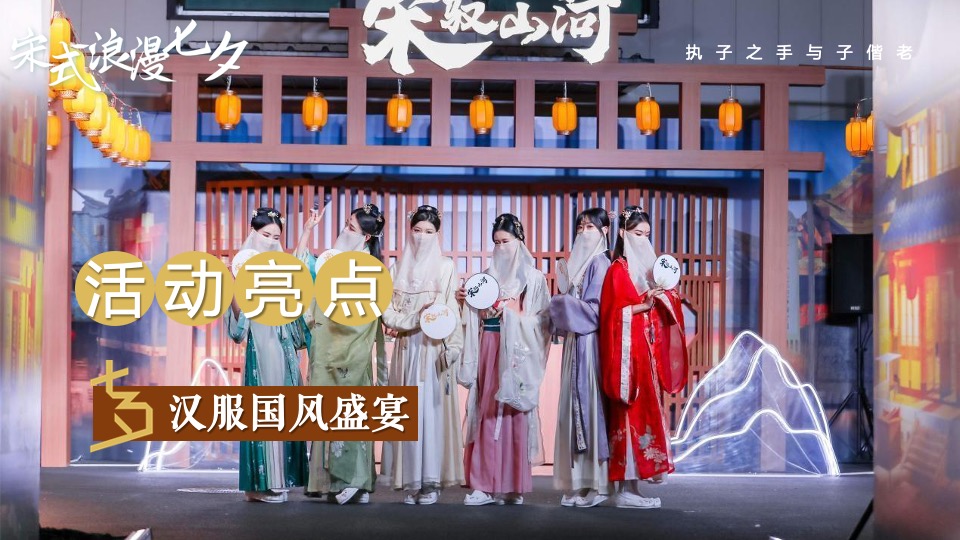 商场地产景区宋朝主题七夕游园会（穿越宋朝·浪漫七夕主题）活动策划方案