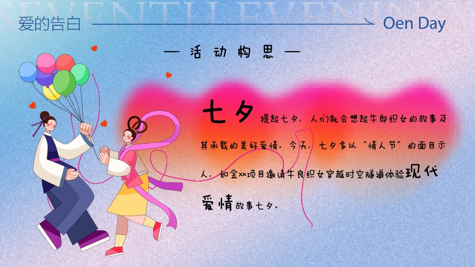 商场地产七夕牛郎织女穿越季（77次心动主题）活动策划方案