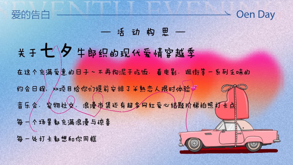 商场地产七夕牛郎织女穿越季（77次心动主题）活动策划方案