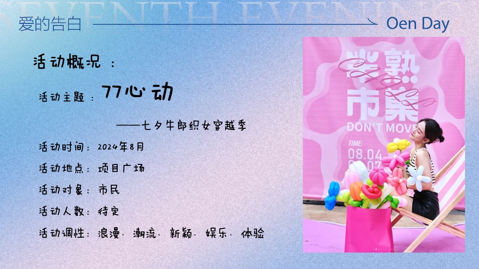 商场地产七夕牛郎织女穿越季（77次心动主题）活动策划方案