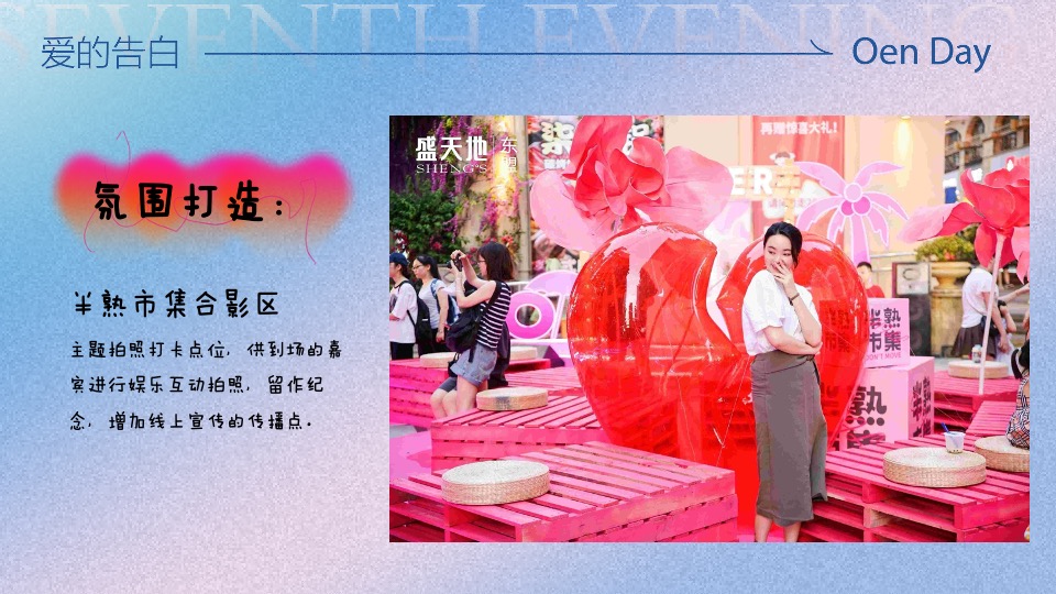 商场地产七夕牛郎织女穿越季（77次心动主题）活动策划方案