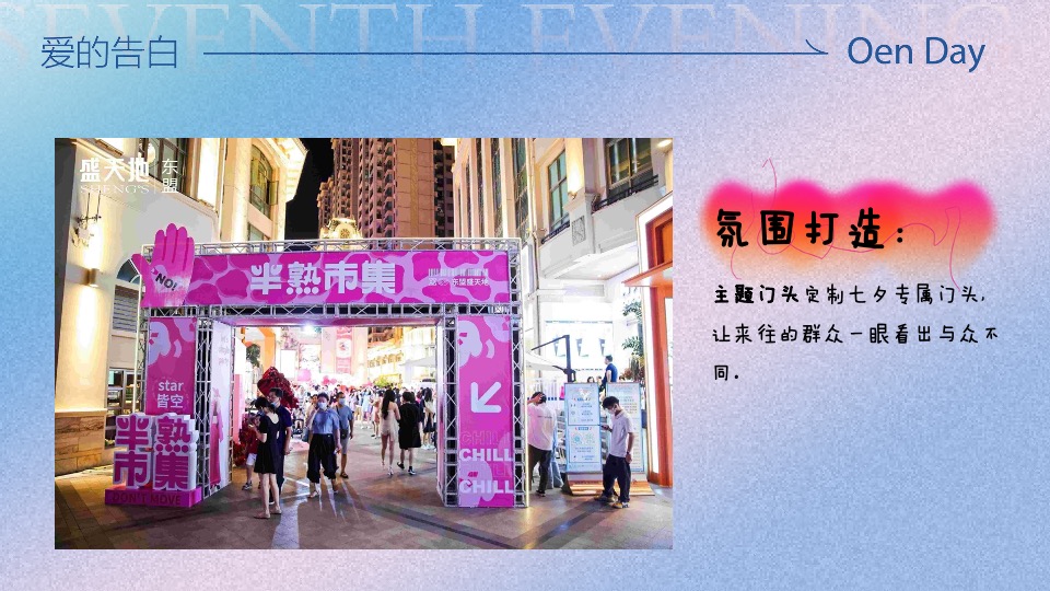 商场地产七夕牛郎织女穿越季（77次心动主题）活动策划方案