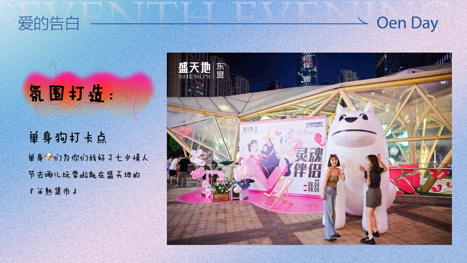 商场地产七夕牛郎织女穿越季（77次心动主题）活动策划方案