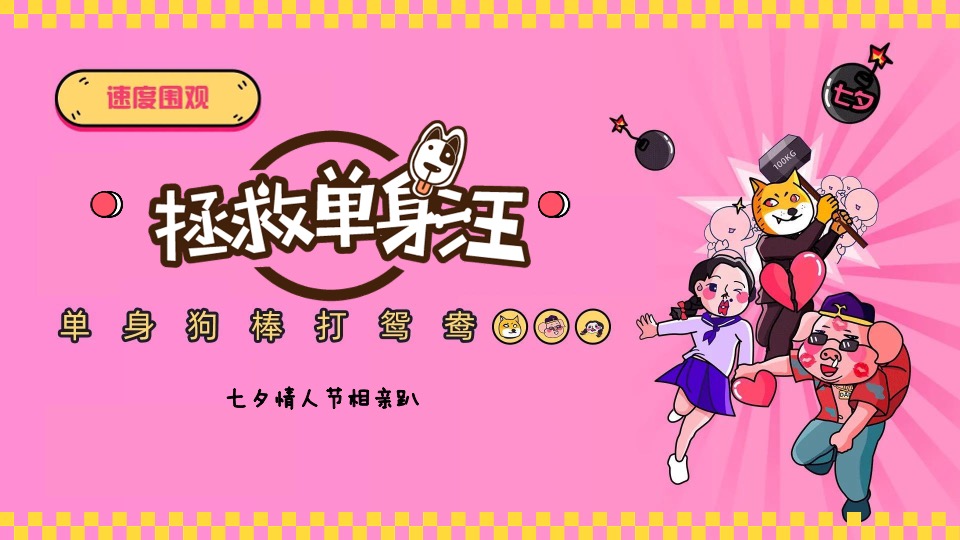 商业广场七夕情人节系列（解救单身狗主题）活动策划方案