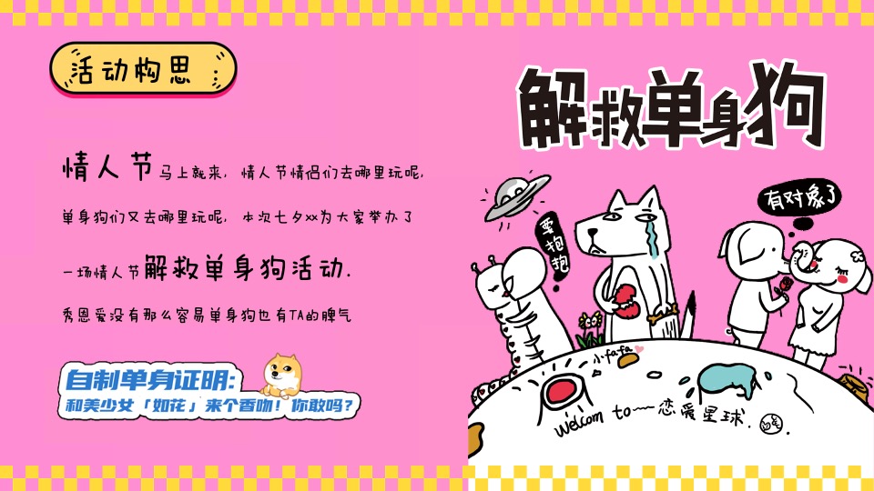 商业广场七夕情人节系列（解救单身狗主题）活动策划方案