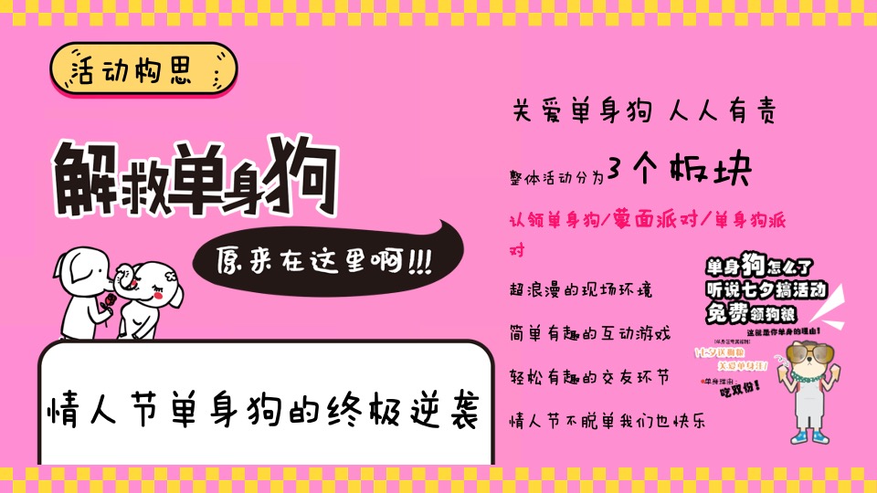 商业广场七夕情人节系列（解救单身狗主题）活动策划方案