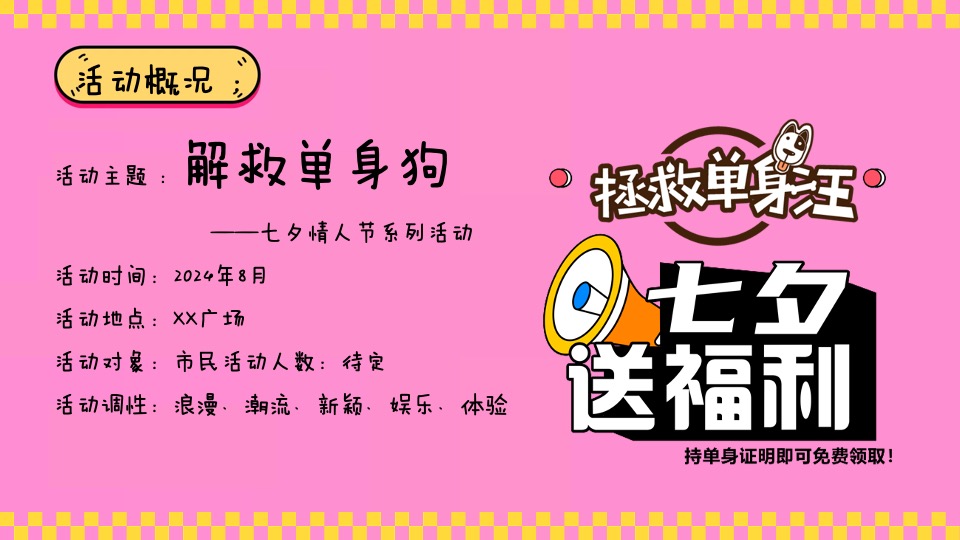 商业广场七夕情人节系列（解救单身狗主题）活动策划方案