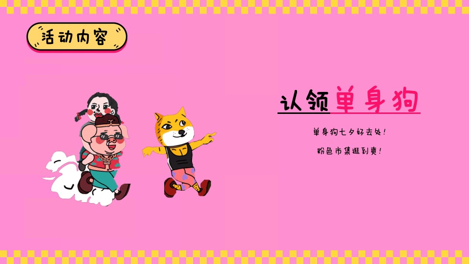 商业广场七夕情人节系列（解救单身狗主题）活动策划方案