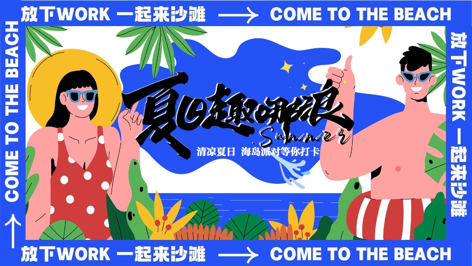 商场地产夏日暑期海岛派对(夏日趣哪浪主题)活动策划方案