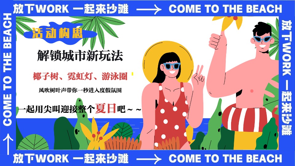 商场地产夏日暑期海岛派对（夏日趣哪浪主题）活动策划方案