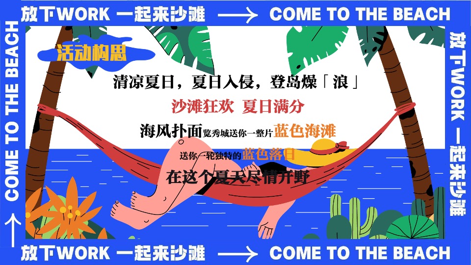 商场地产夏日暑期海岛派对（夏日趣哪浪主题）活动策划方案