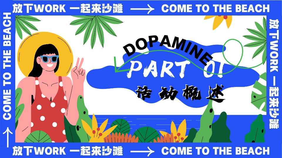 商场地产夏日暑期海岛派对（夏日趣哪浪主题）活动策划方案