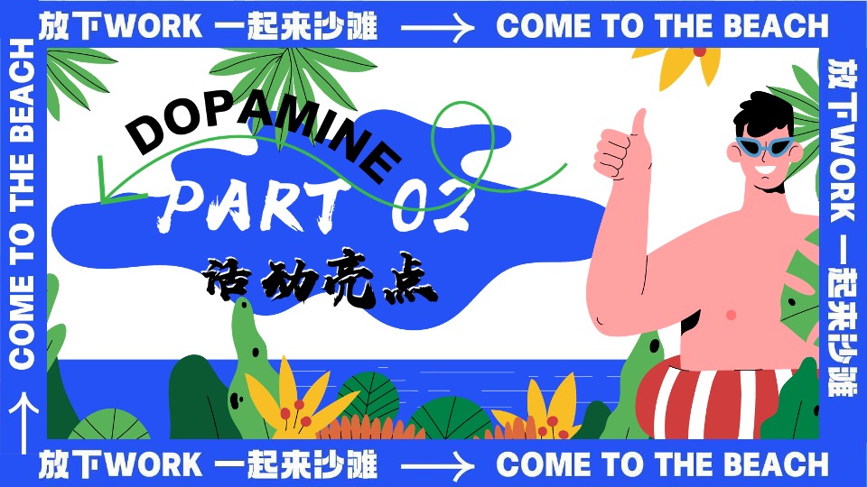 商场地产夏日暑期海岛派对（夏日趣哪浪主题）活动策划方案