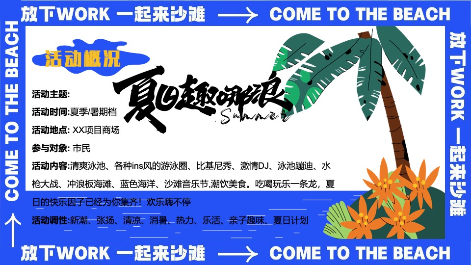 商场地产夏日暑期海岛派对（夏日趣哪浪主题）活动策划方案