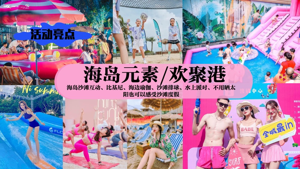 商场地产夏日暑期海岛派对（夏日趣哪浪主题）活动策划方案