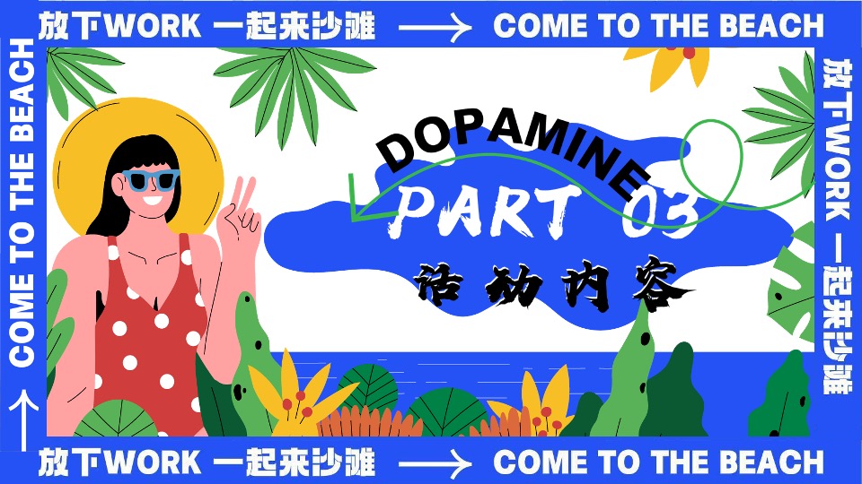 商场地产夏日暑期海岛派对（夏日趣哪浪主题）活动策划方案