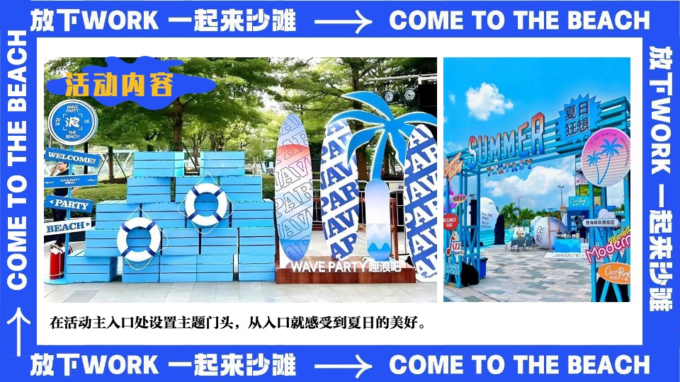 商场地产夏日暑期海岛派对（夏日趣哪浪主题）活动策划方案