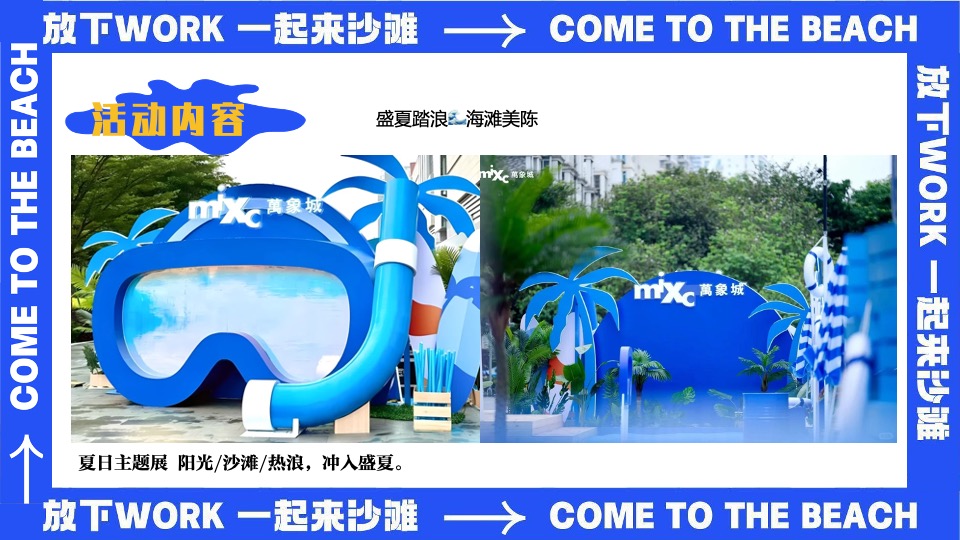 商场地产夏日暑期海岛派对（夏日趣哪浪主题）活动策划方案