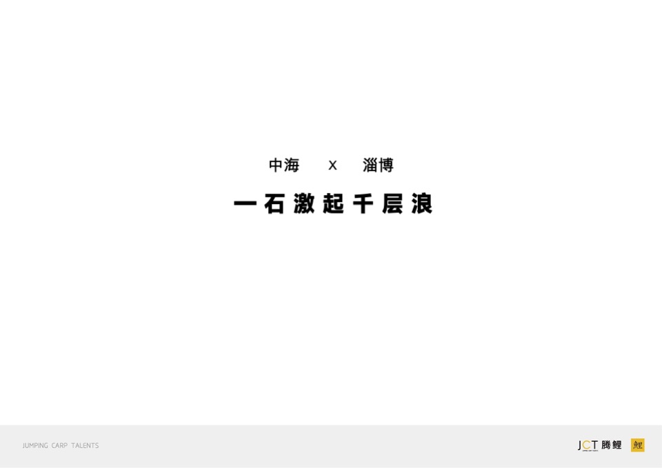 中海 铂悦府&璞樾推广策略提报#淄博# #双盘#