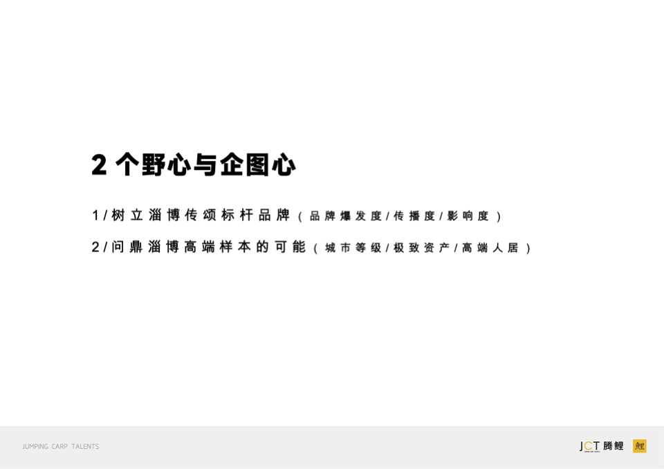 中海 铂悦府&璞樾推广策略提报#淄博# #双盘#