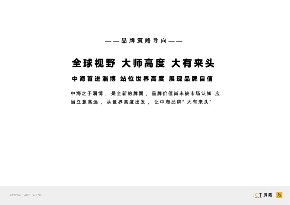 中海 铂悦府&璞樾推广策略提报#淄博# #双盘#